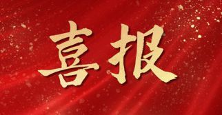 钢筋铁骨，见证实力&mdash;&mdash;管理公司监理项目获评第十五届&ldquo;中国钢结构金奖工程&rdquo;